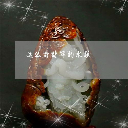 这么看翡翠的水头/2023062049481 这么看翡翠的水头/2023062049481