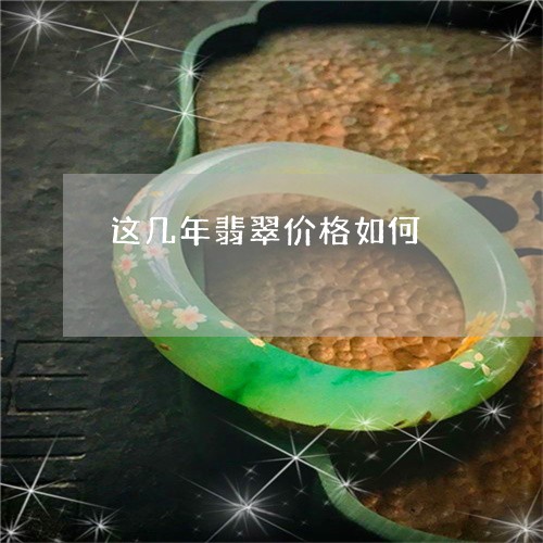 这几年翡翠价格如何/2023020639292 这几年翡翠价格如何/2023020639292