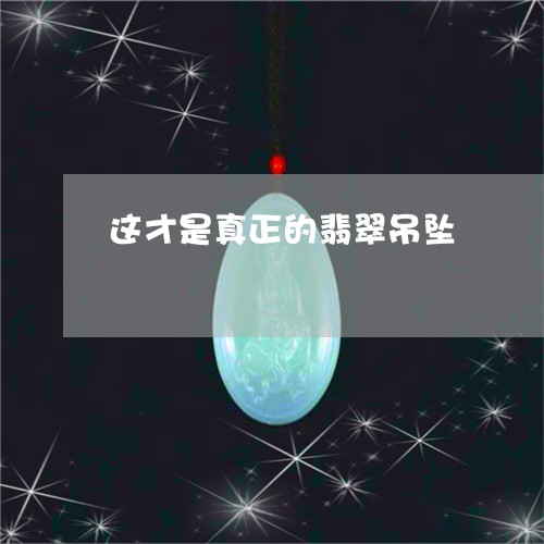 这才是真正的翡翠吊坠/2023060592605