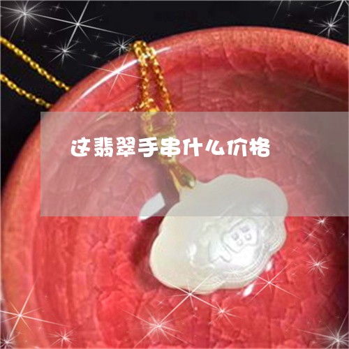 这翡翠手串什么价格/2023020642727