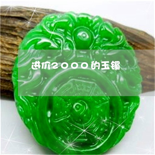 进价2000的玉镯/2023020638270 进价2000的玉镯/2023020638270