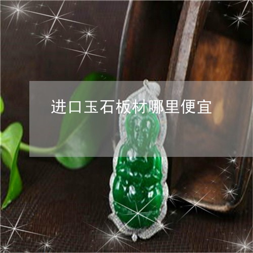 进口玉石板材哪里便宜/2023060530481 进口玉石板材哪里便宜/2023060530481