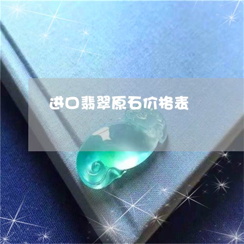 进口翡翠原石价格表/2023020662403 进口翡翠原石价格表/2023020662403