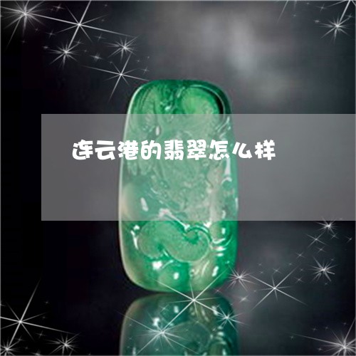 连云港的翡翠怎么样/2023020607947