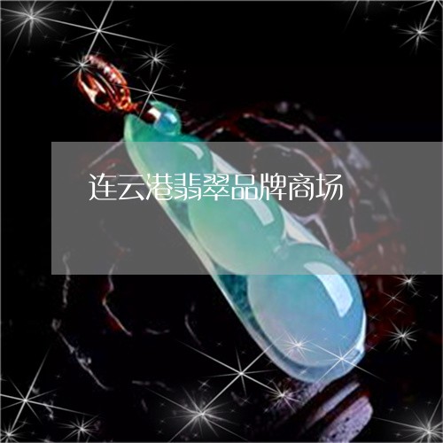 连云港翡翠品牌商场/2023020664837