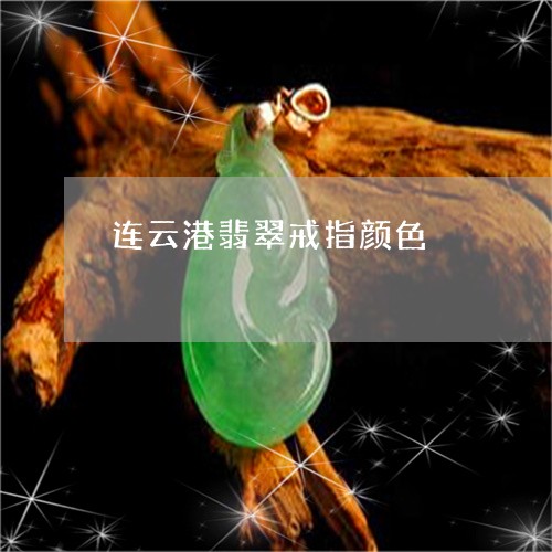 连云港翡翠戒指颜色/2023020629604 连云港翡翠戒指颜色/2023020629604