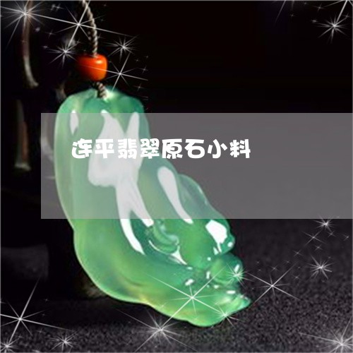 连平翡翠原石小料/2023030166250 连平翡翠原石小料/2023030166250