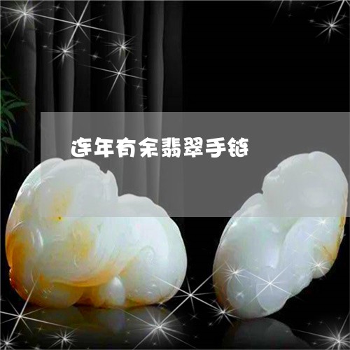 连年有余翡翠手链/2023062034070