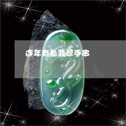 连年有鱼翡翠手串/2023030111637 连年有鱼翡翠手串/2023030111637