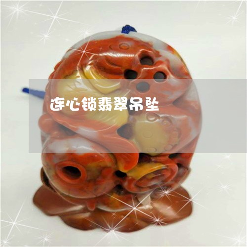 连心锁翡翠吊坠/2023032226048 连心锁翡翠吊坠/2023032226048