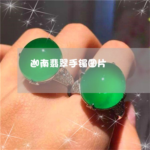 迦南翡翠手镯图片/2023030154715 迦南翡翠手镯图片/2023030154715