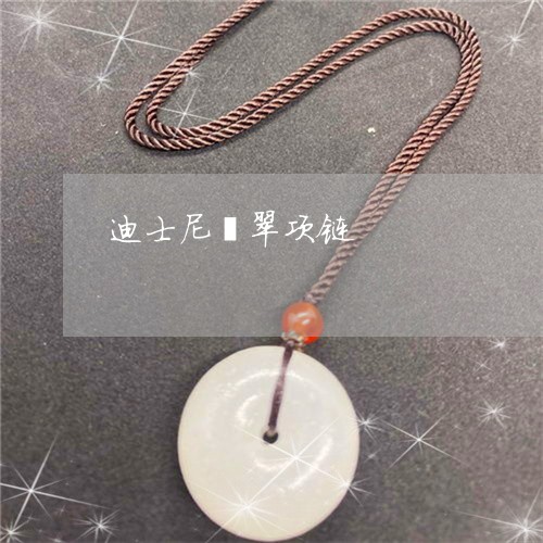 迪士尼翡翠项链/2023032268380 迪士尼翡翠项链/2023032268380