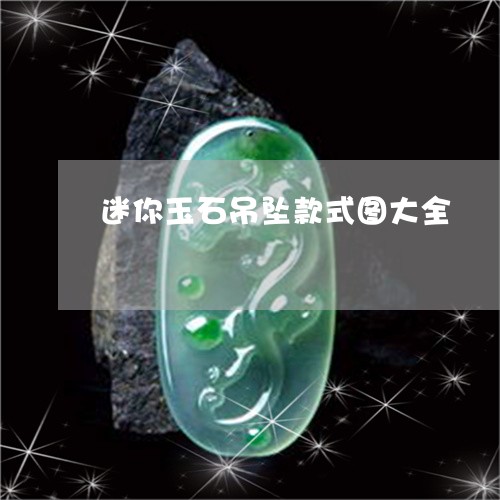 迷你玉石吊坠款式图大全/2023061869585