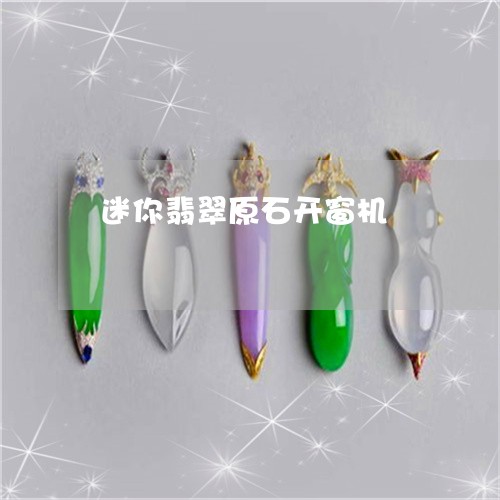 迷你翡翠原石开窗机/2023020606140
