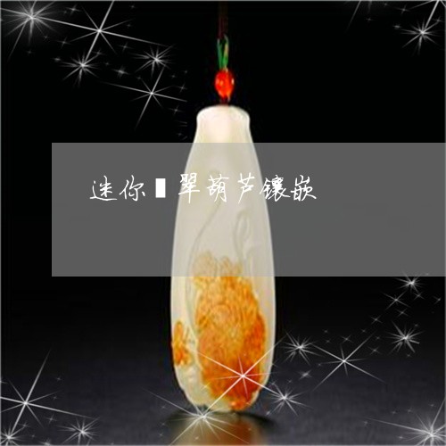 迷你翡翠葫芦镶嵌/2023030286278