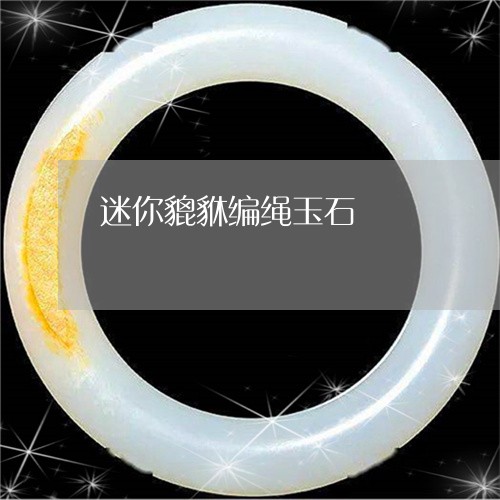 迷你貔貅编绳玉石/2023062061805 迷你貔貅编绳玉石/2023062061805