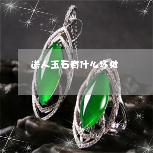 送人玉石有什么坏处/2023020607927
