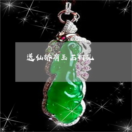 送仙桥有玉石打孔/2023062098491 送仙桥有玉石打孔/2023062098491