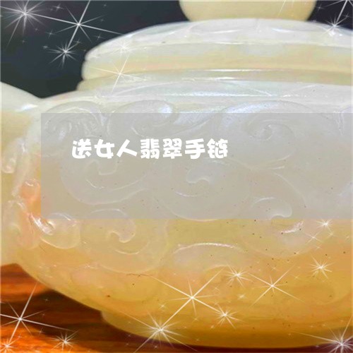 送女人翡翠手链/2023032253037