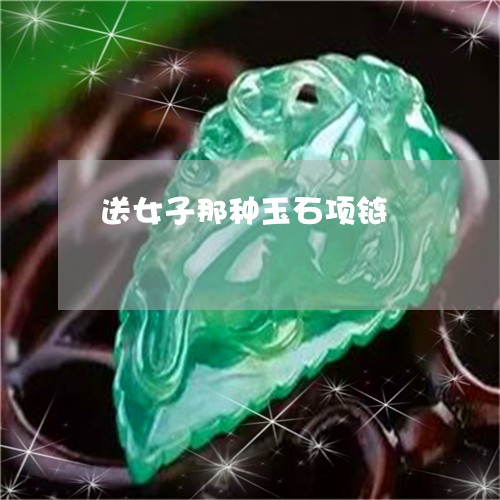 送女子那种玉石项链/2023020684815