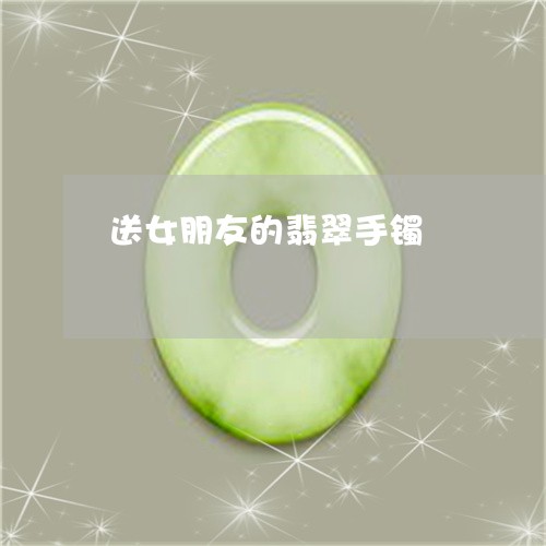 送女朋友的翡翠手镯/2023020680697