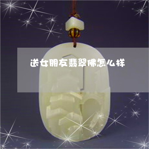 送女朋友翡翠佛怎么样/2023060427169