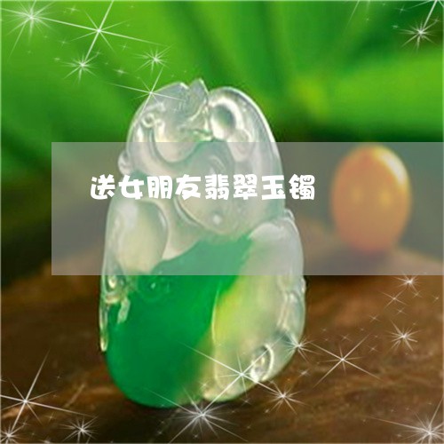 送女朋友翡翠玉镯/2023062068363