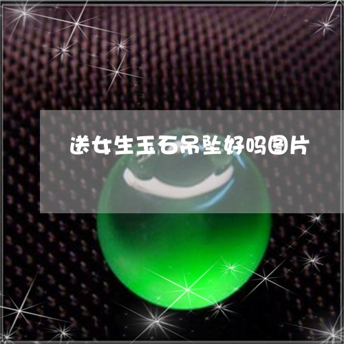 送女生玉石吊坠好吗图片/2023061870505