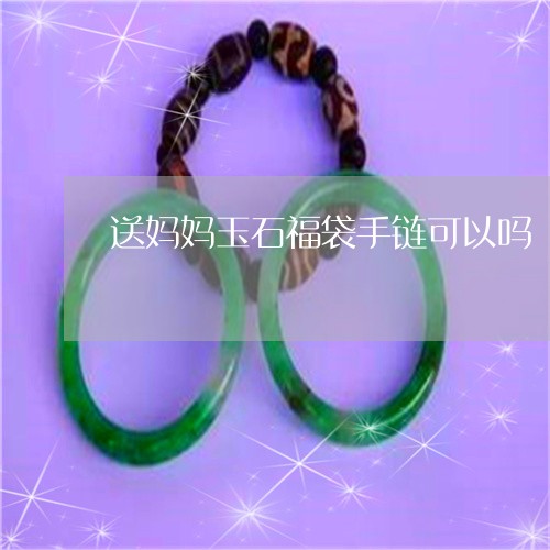 送妈妈玉石福袋手链可以吗/2023071124150