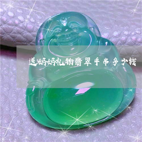 送妈妈礼物翡翠手串多少钱/2023061924026 送妈妈礼物翡翠手串多少钱/2023061924026