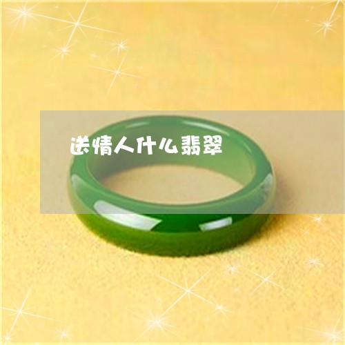 送情人什么翡翠/2023032224272 送情人什么翡翠/2023032224272