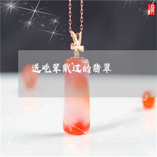 送晚辈戴过的翡翠/2023062070672