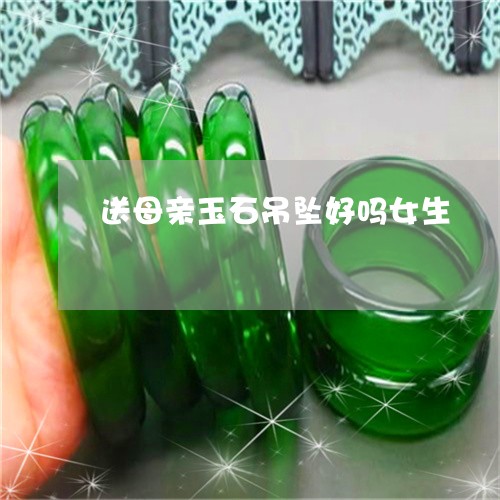 送母亲玉石吊坠好吗女生/2023061874725 送母亲玉石吊坠好吗女生/2023061874725