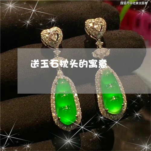 送玉石枕头的寓意/2023030219503 送玉石枕头的寓意/2023030219503