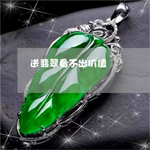 送翡翠看不出价值/2023062015157