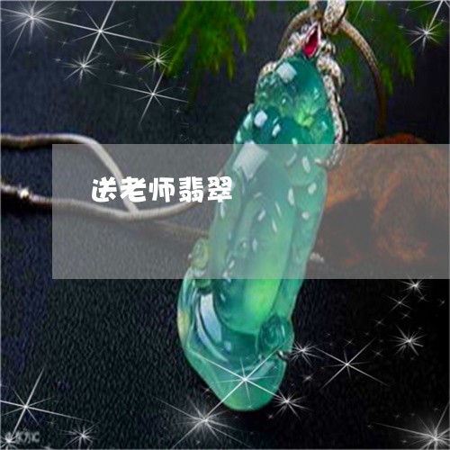 送老师翡翠/2023071235948