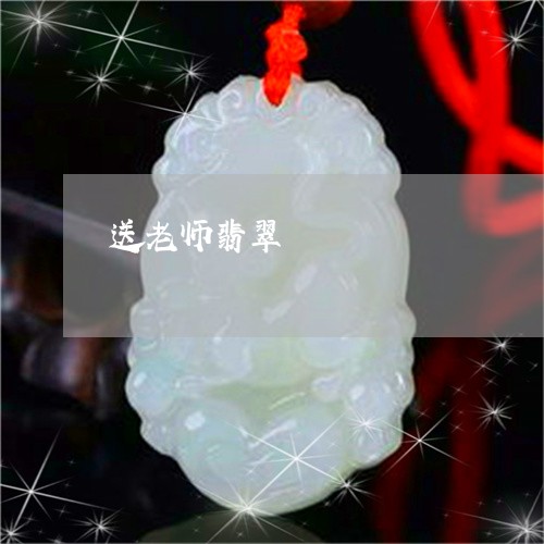 送老师翡翠/2023071295905