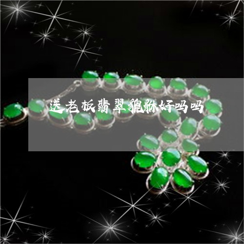 送老板翡翠貔貅好吗吗/2023060485825