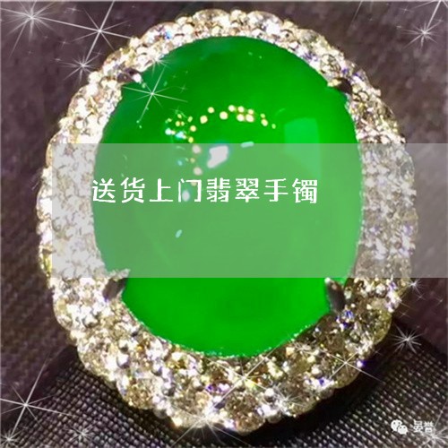 送货上门翡翠手镯/2023062022703 送货上门翡翠手镯/2023062022703