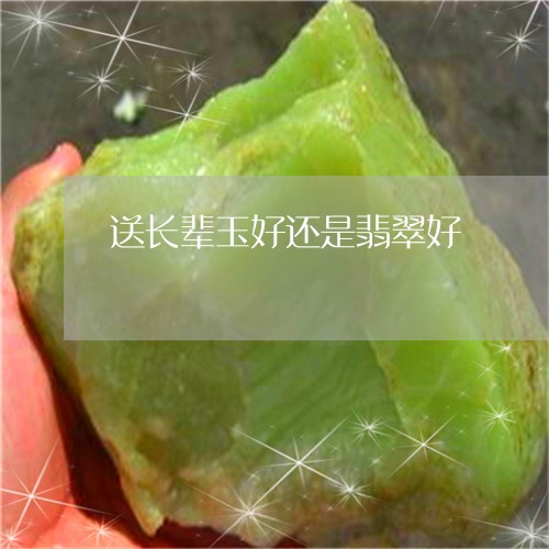 送长辈玉好还是翡翠好/2023060481715