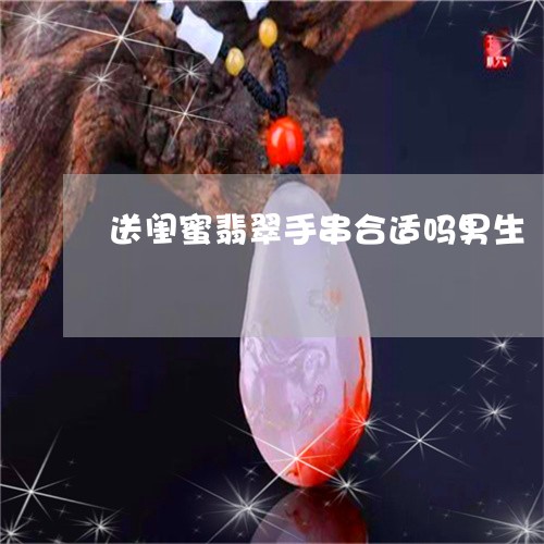 送闺蜜翡翠手串合适吗男生/2023071181381 送闺蜜翡翠手串合适吗男生/2023071181381