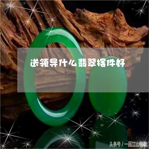 送领导什么翡翠摆件好/2023060415058