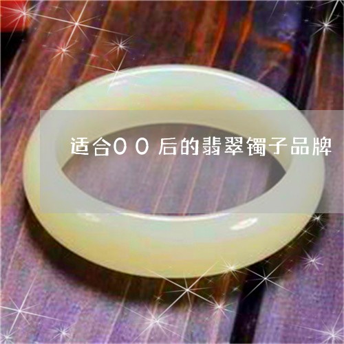 适合00后的翡翠镯子品牌/2023061948168 适合00后的翡翠镯子品牌/2023061948168
