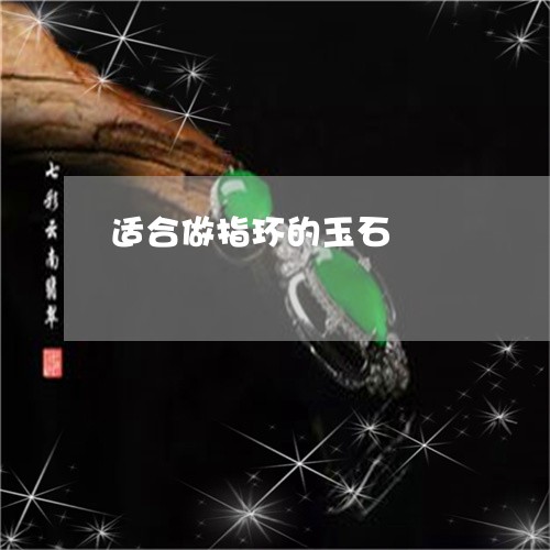 适合做指环的玉石/2023062020605