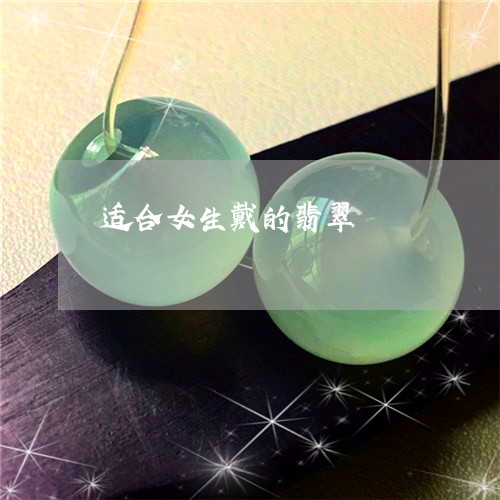 适合女生戴的翡翠/2023062032826