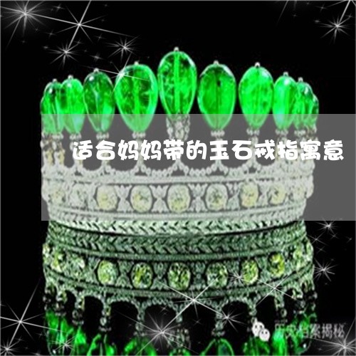 适合妈妈带的玉石戒指寓意/2023071162694 适合妈妈带的玉石戒指寓意/2023071162694