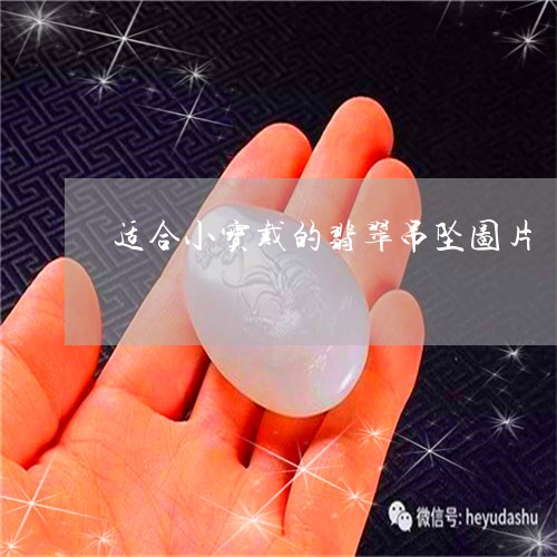 适合小宝戴的翡翠吊坠图片/2023071105927