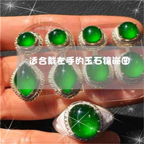 适合戴左手的玉石镶嵌图/2023061827481