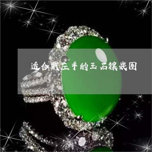 适合戴左手的玉石镶嵌图/2023061895816