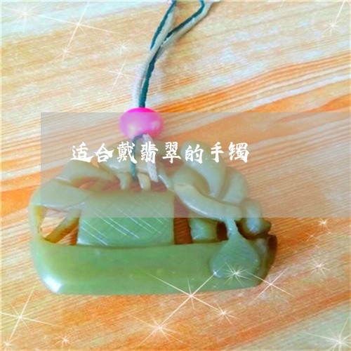 适合戴翡翠的手镯/2023062022614 适合戴翡翠的手镯/2023062022614